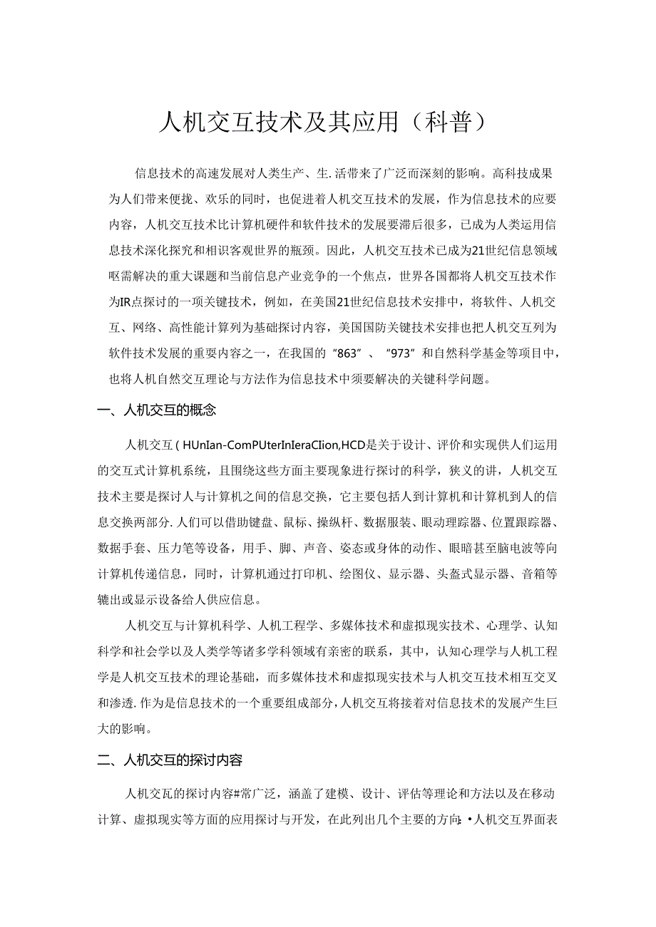 人机交互技术及其应用(科普).docx_第1页