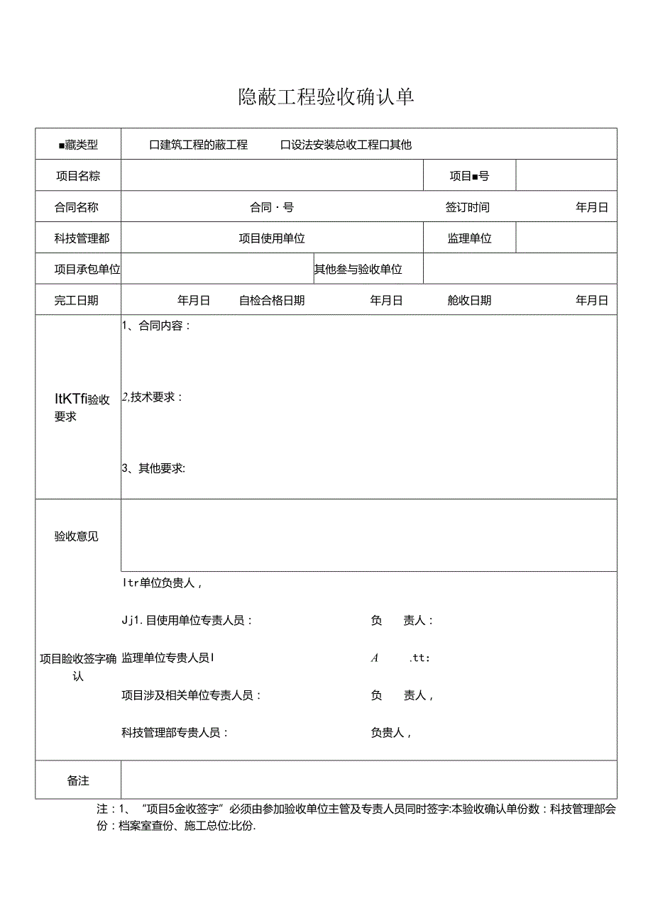 隐蔽工程验收确认单.docx_第1页