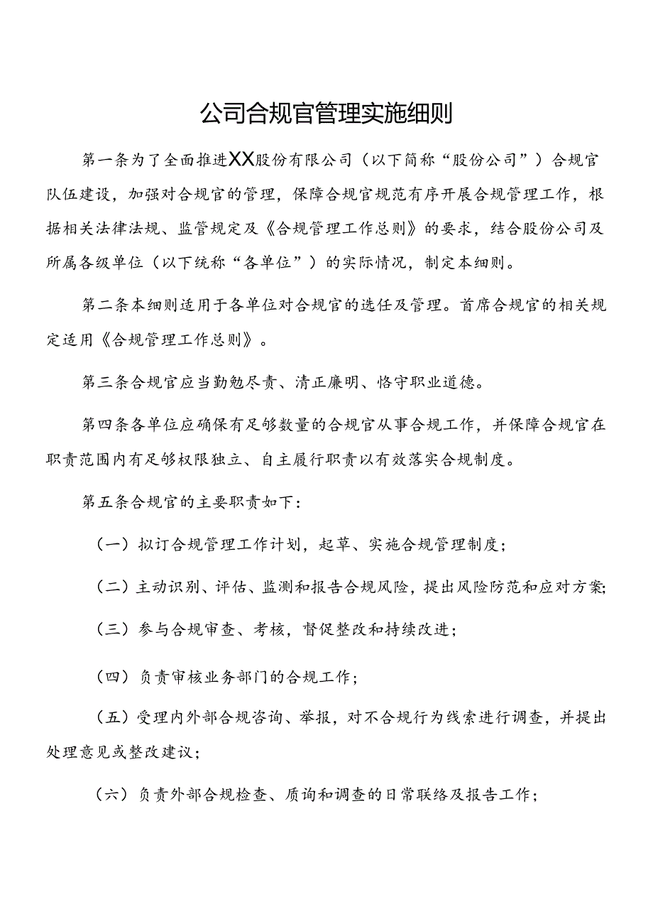 公司合规官管理实施细则.docx_第1页