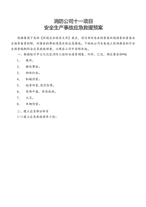 消防公司项目部安全事故应急救援预案.docx