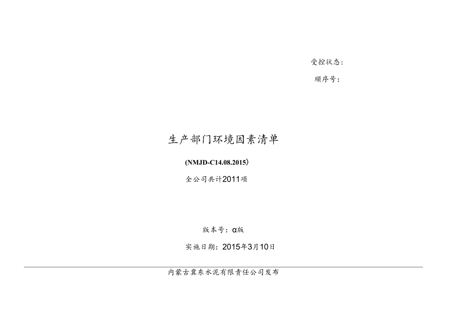 生产部门环境因素清单.docx_第1页