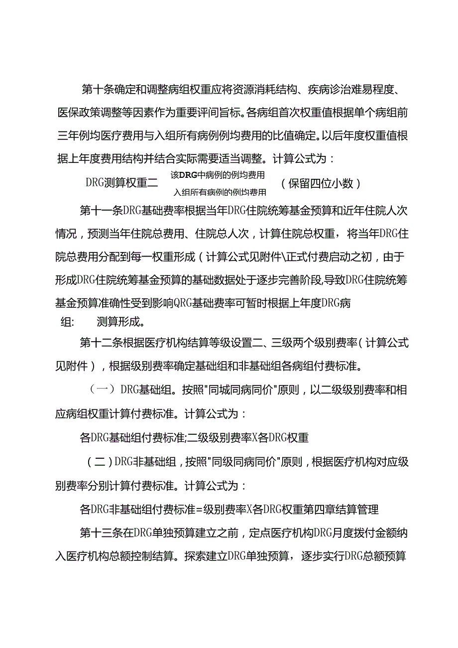 基本医疗保险疾病诊断相关分组付费办法（试行）.docx_第3页