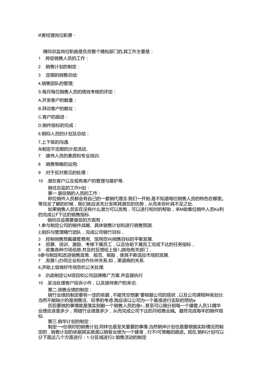 销售经理岗位职责范文.docx_第1页
