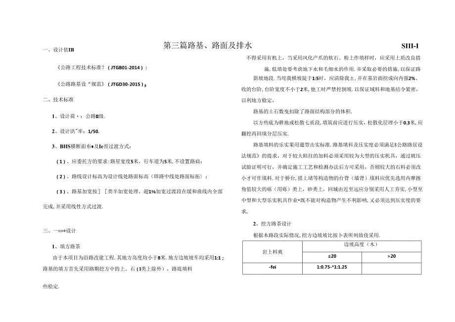 骑龙村、山林村人居环境综合改善工程-路基、路面及排水设计说明.docx_第1页