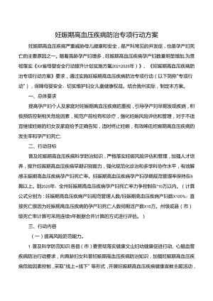 妊娠期高血压疾病防治专项行动方案.docx