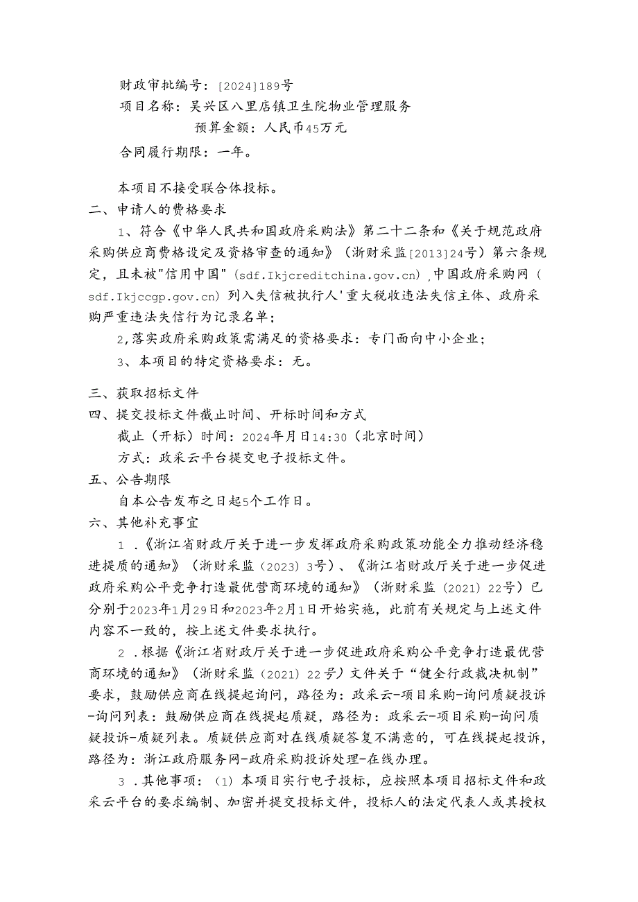 八里店镇卫生院八里店镇卫生院物业管理项目招标文件.docx_第2页