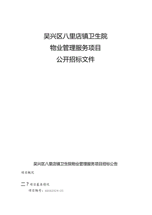 八里店镇卫生院八里店镇卫生院物业管理项目招标文件.docx