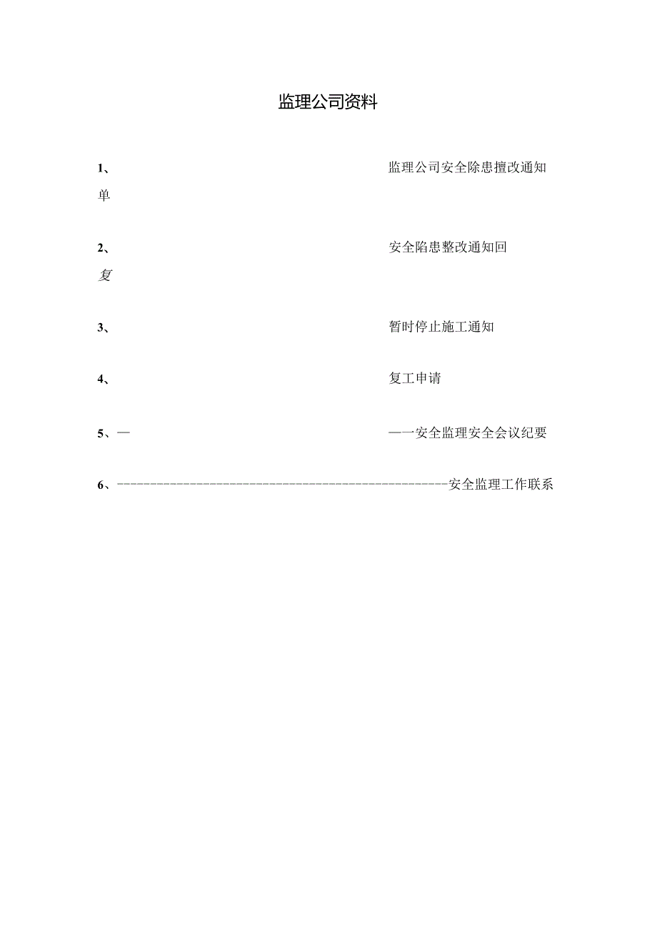 监监理及其他管理部门资料.docx_第2页