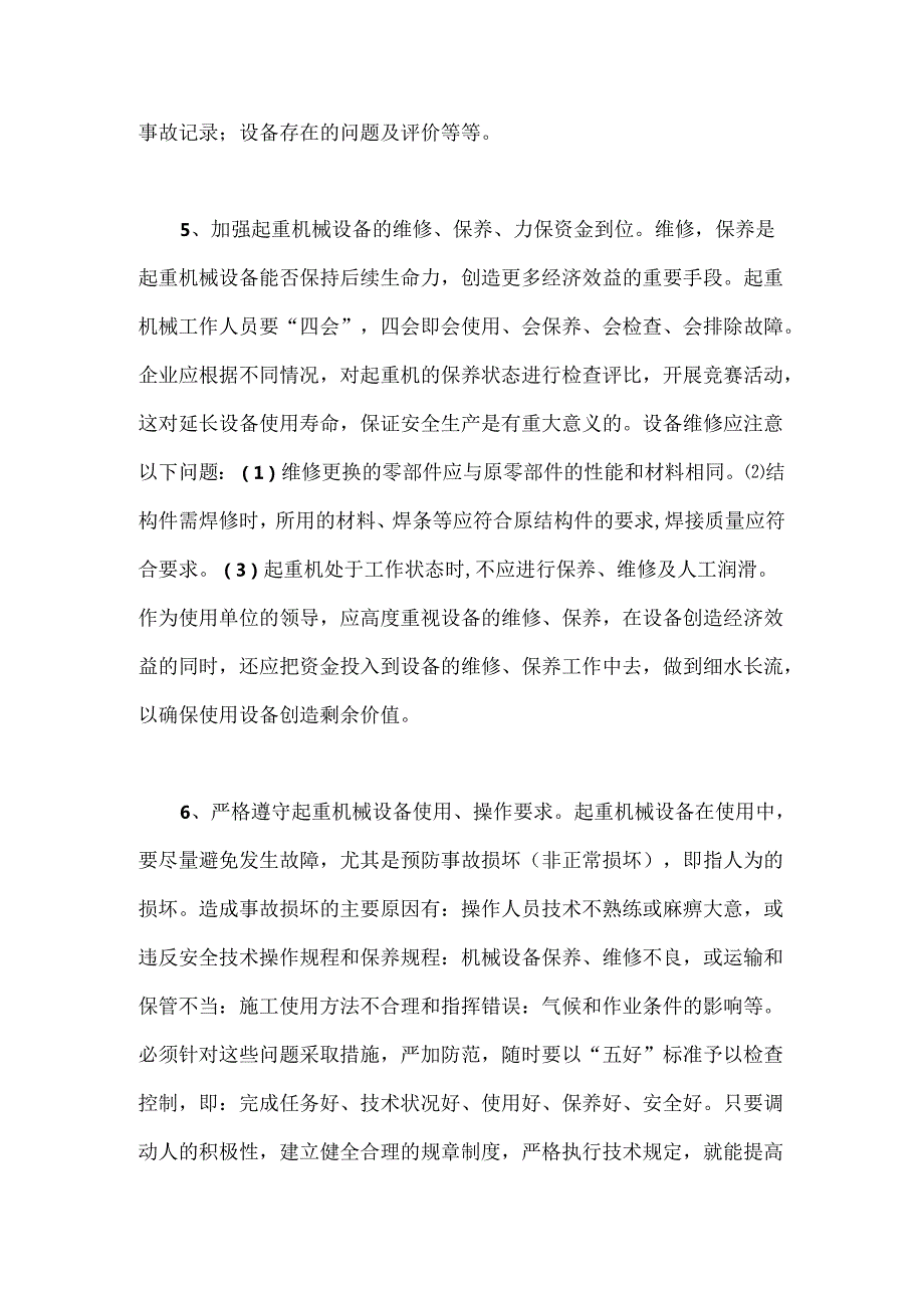 起重机械的安全管理方法.docx_第3页