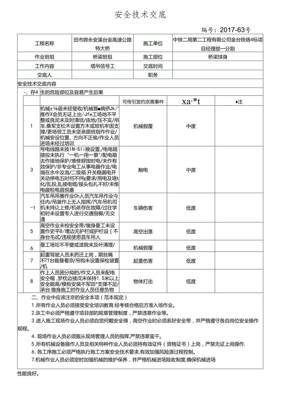 17-63（田市跨永安溪台金高速公路特大桥 信号工）塔吊吊装作业安全技术交底.docx_第1页