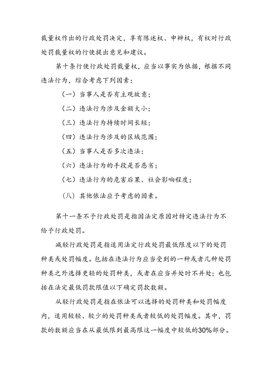 伊春市市场监督管理行政处罚裁量权适用规则（2024）.docx_第3页