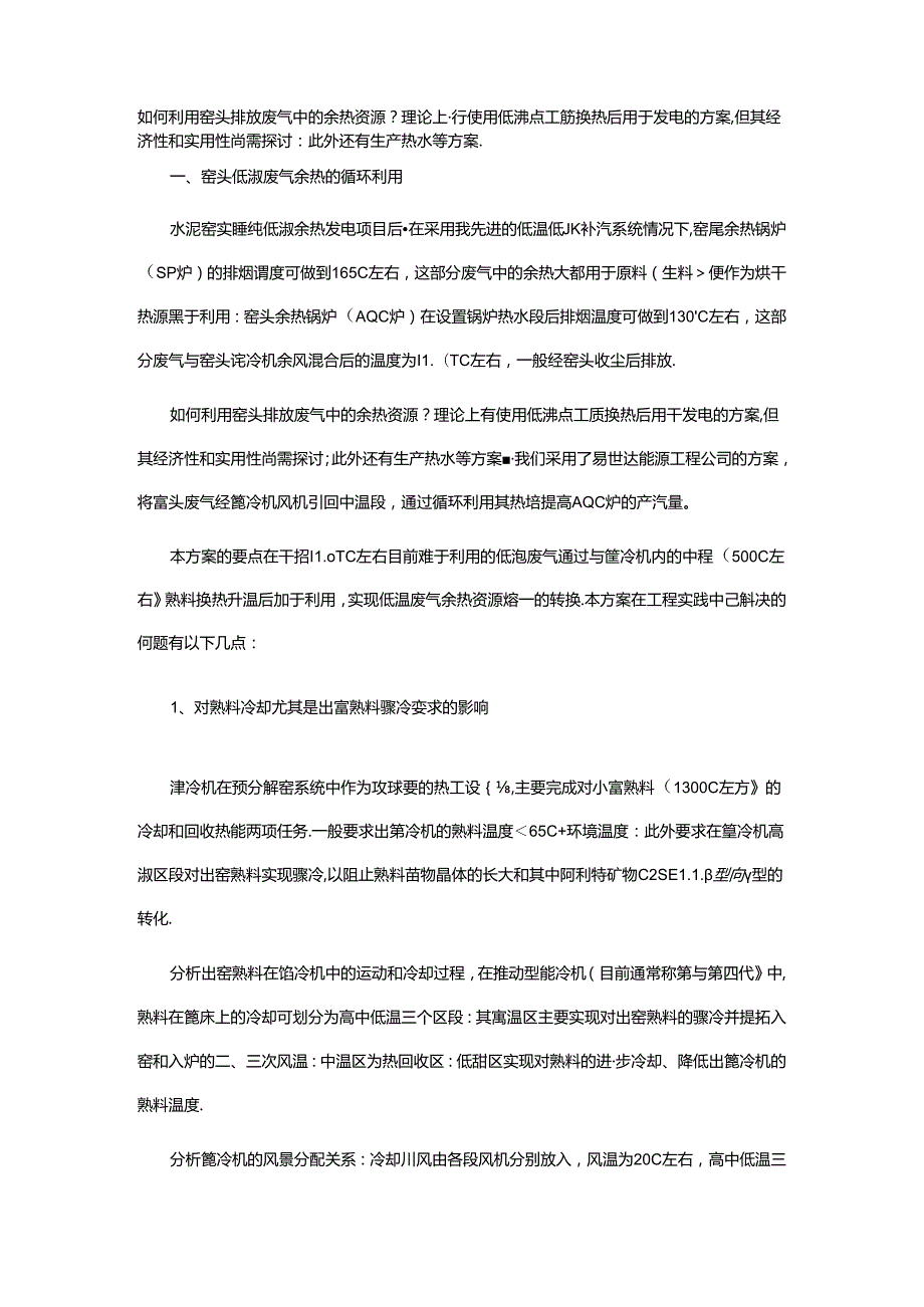 提高余热发电量技术措施的探索与实践.docx_第1页