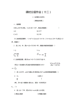 课时分层作业12 余弦定理.docx