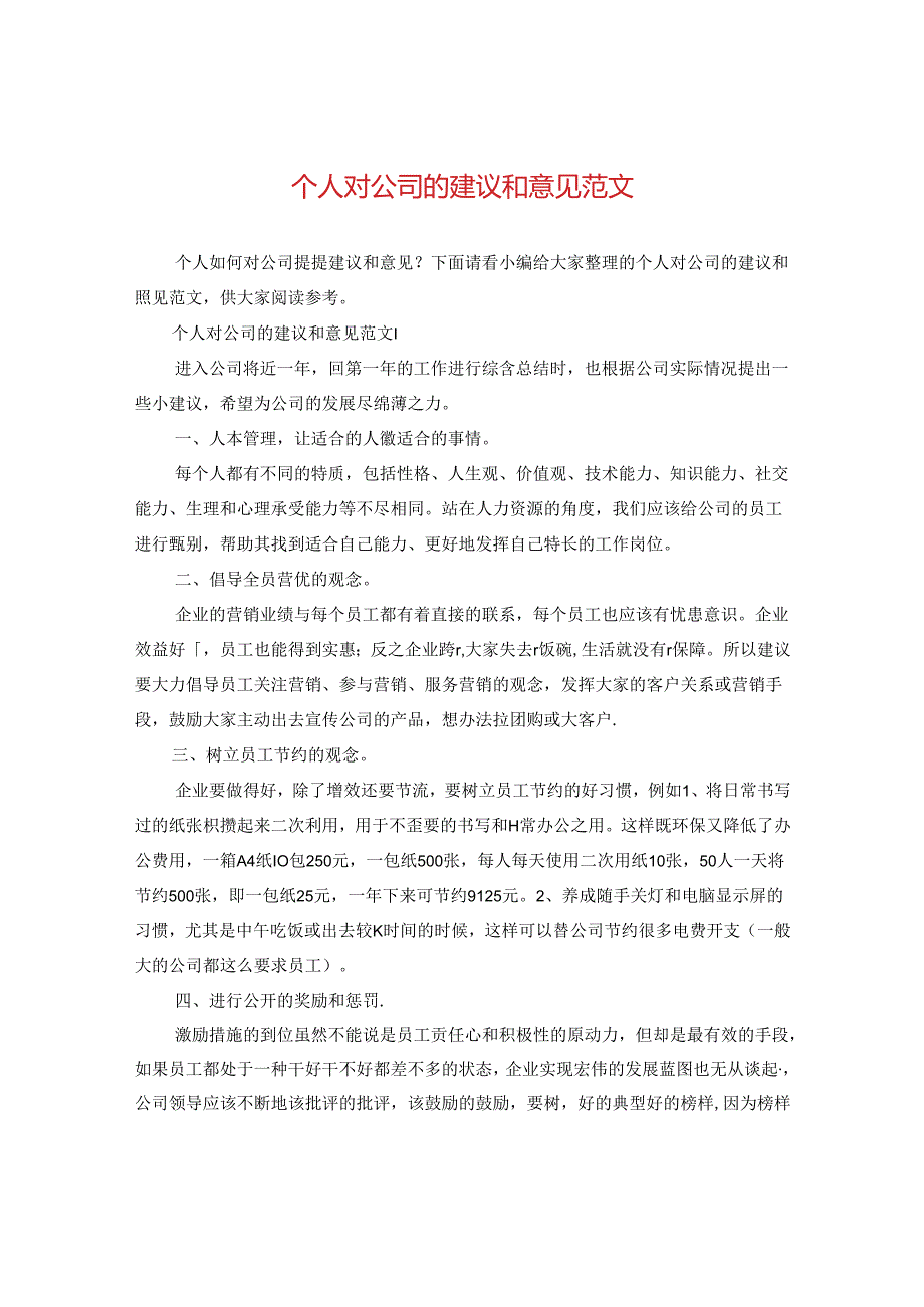 个人对公司的建议和意见范文.docx_第1页