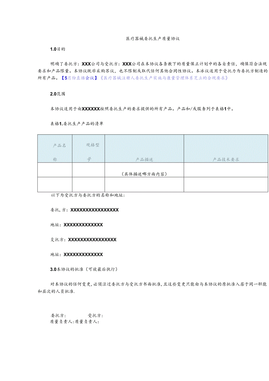 医疗器械委托生产质量协议.docx_第1页