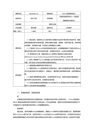 《Python语言程序设计》实验教学大纲.docx