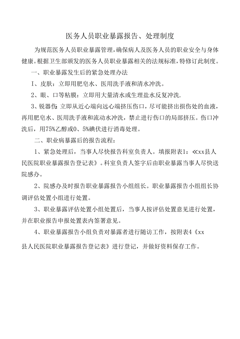 医务人员职业暴露报告、处理制度.docx_第1页