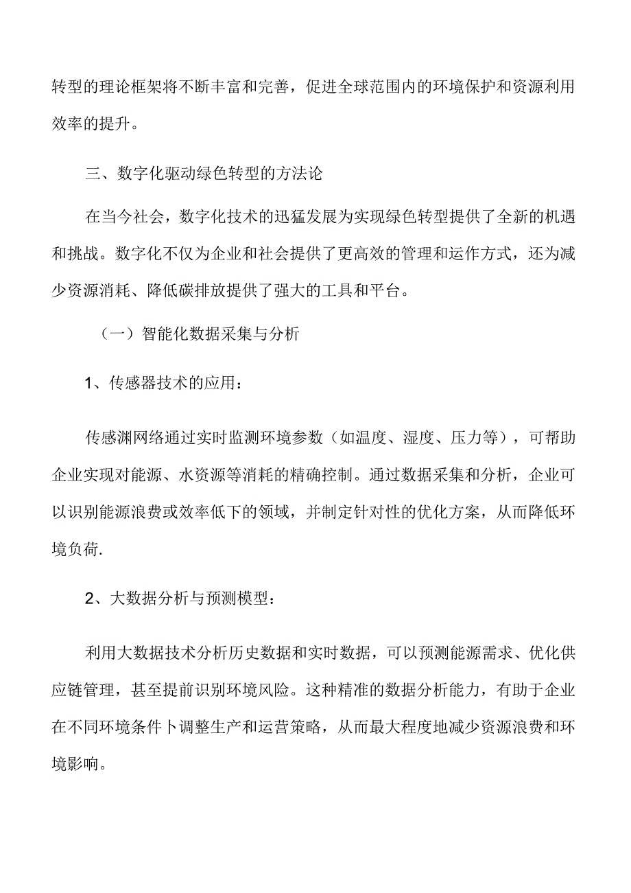 数字化驱动绿色转型的理论基础与方法论.docx_第3页