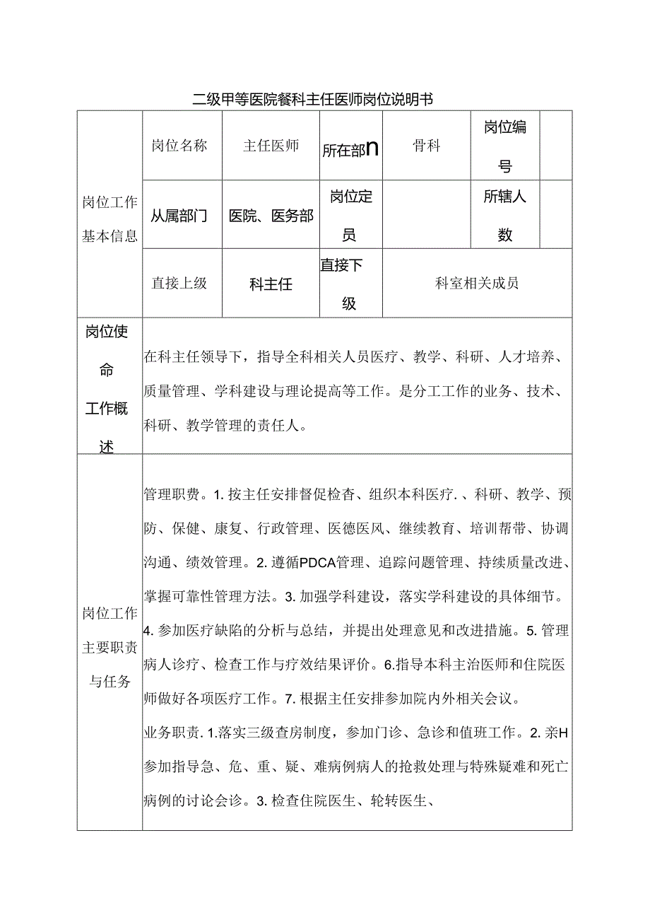 二级甲等医院骨科主任医师岗位说明书.docx_第1页