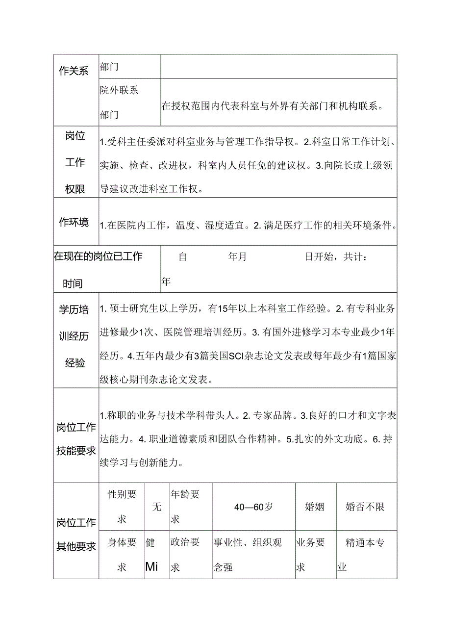 二级甲等医院骨科主任医师岗位说明书.docx_第3页