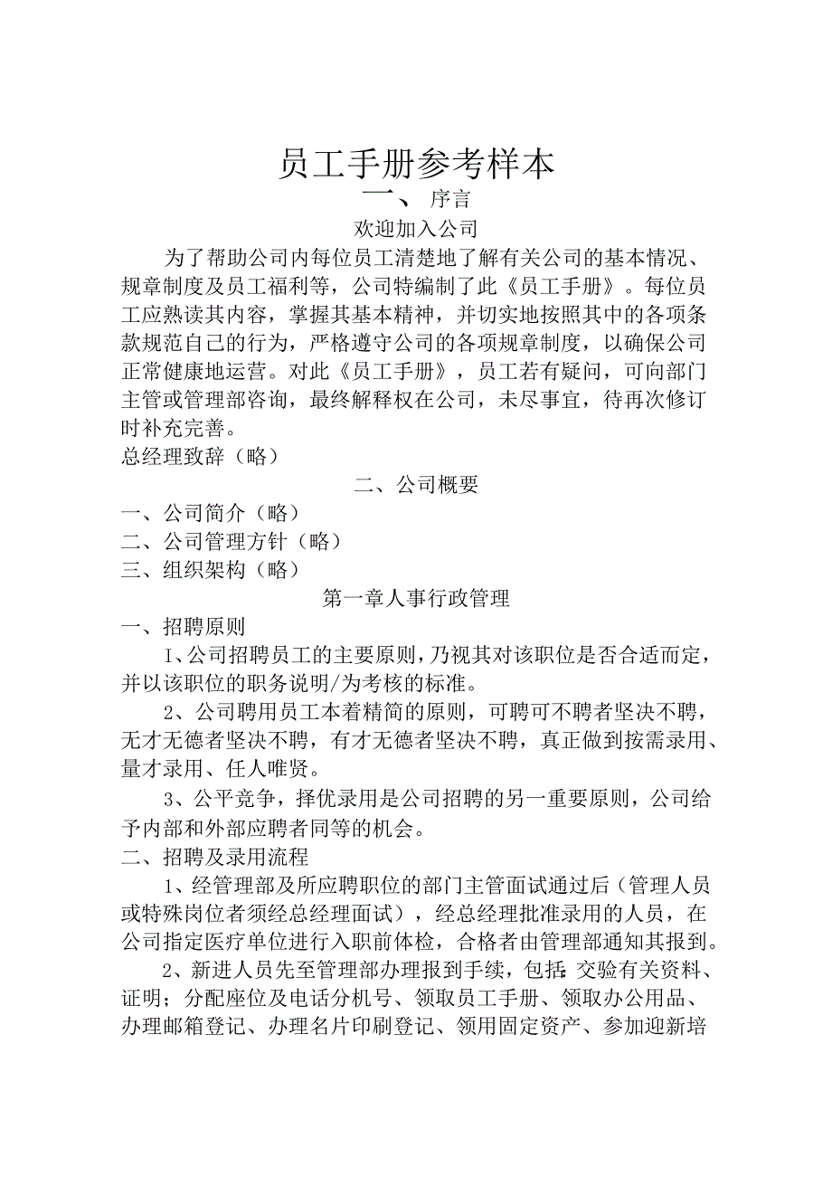 员工手册(参考样本2篇).docx_第1页