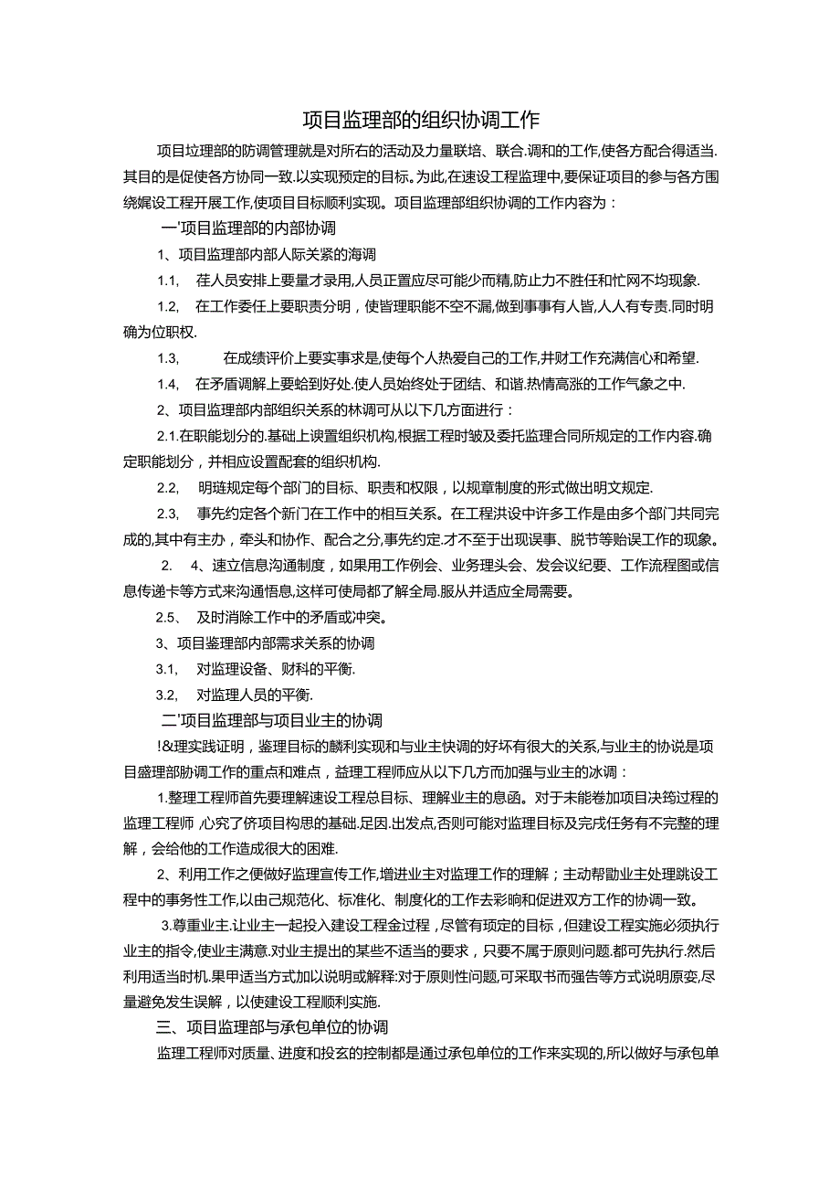 项目监理部的组织协调工作.docx_第1页