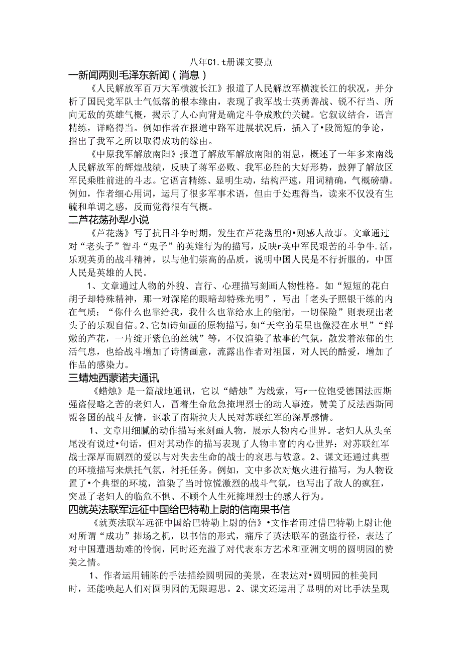 人教版八年级上册课文内容理解整理.docx_第1页