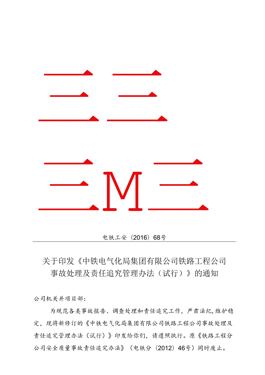 关于印发《中铁电气化局集团有限公司铁路工程公司事故处理及责任追究管理办法 （试行）》的通知.docx_第1页