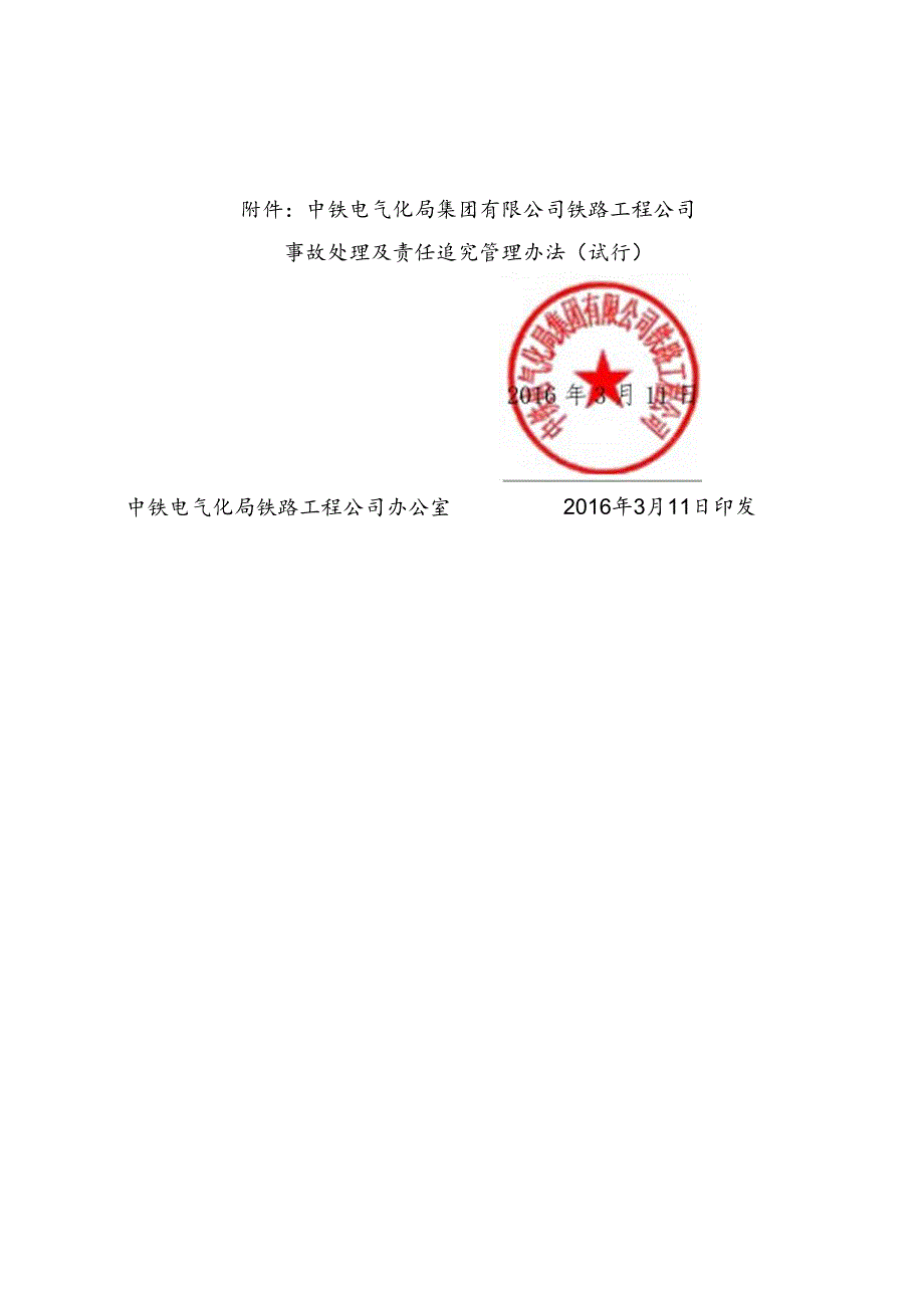 关于印发《中铁电气化局集团有限公司铁路工程公司事故处理及责任追究管理办法 （试行）》的通知.docx_第2页