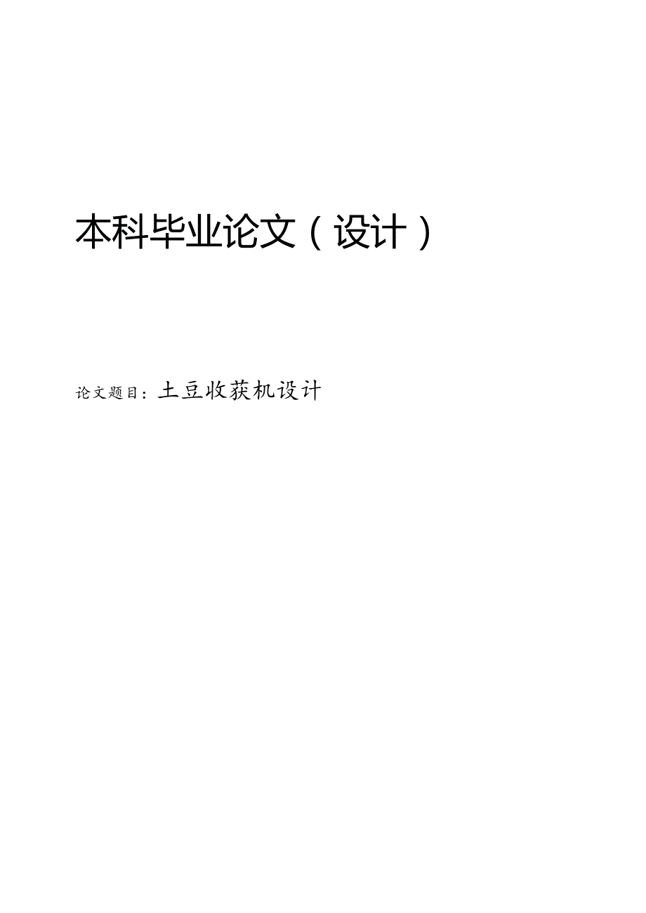 土豆收获机设计毕业设计.docx_第1页