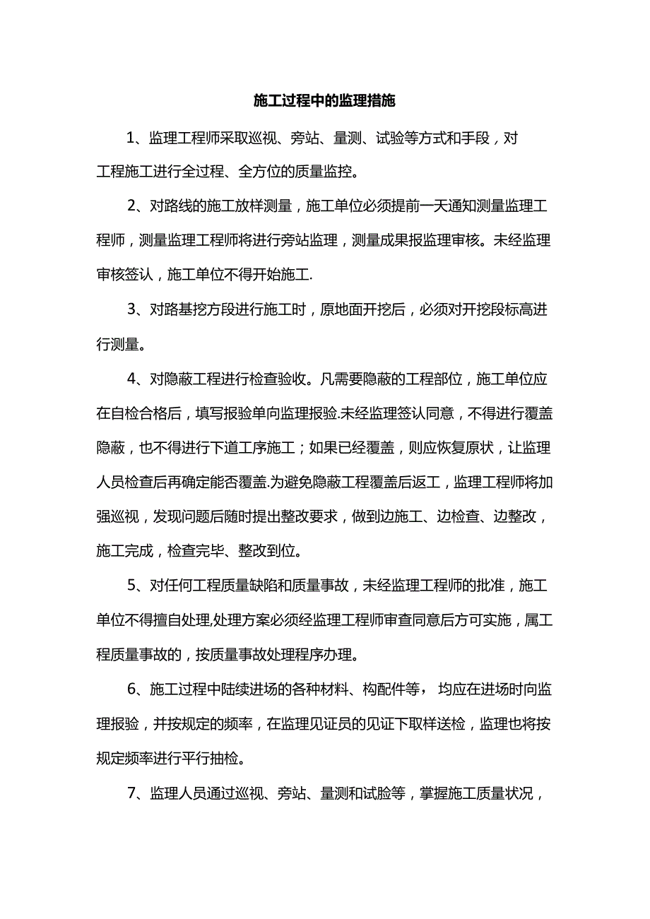 施工过程中的监理措施.docx_第1页