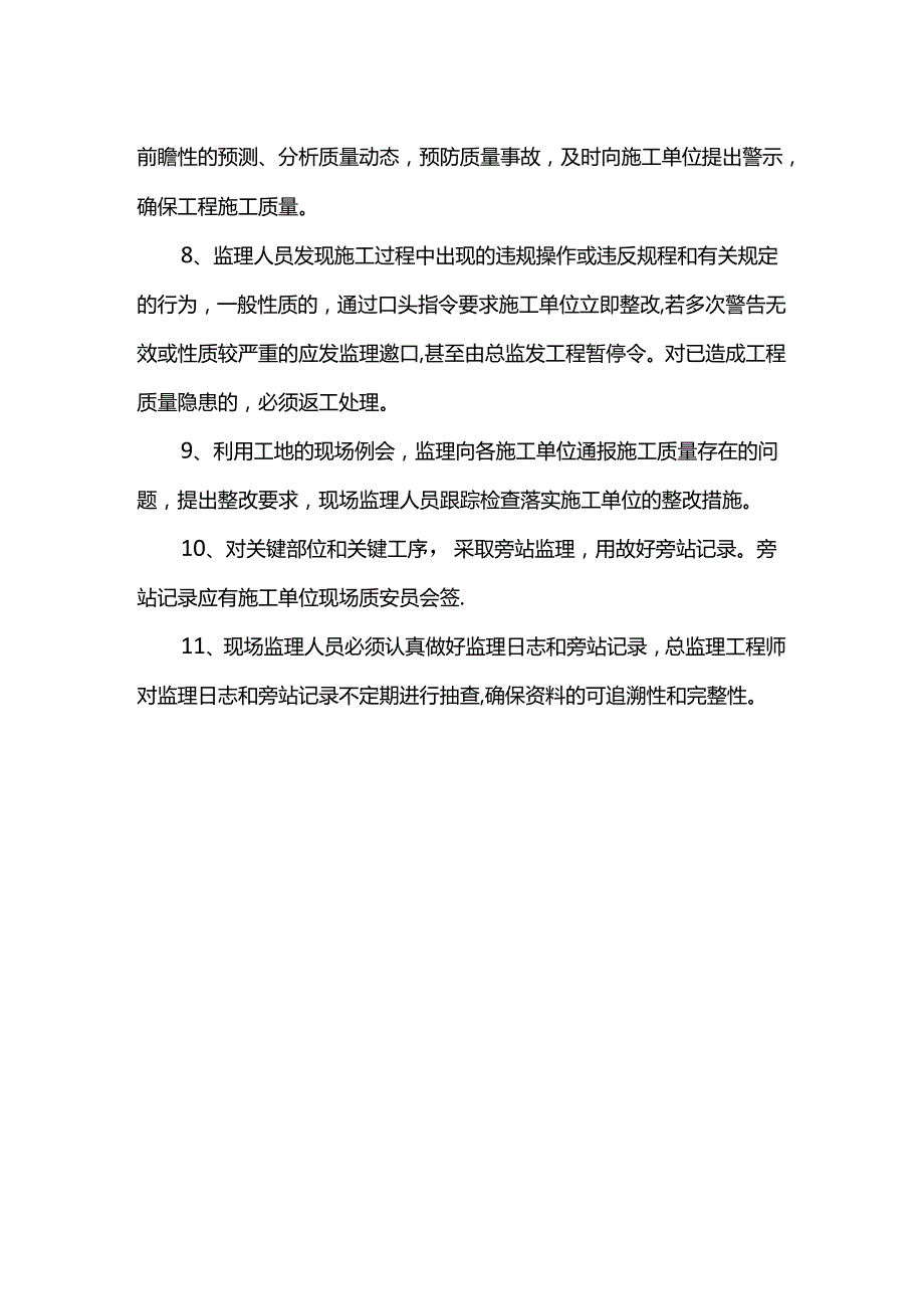 施工过程中的监理措施.docx_第2页