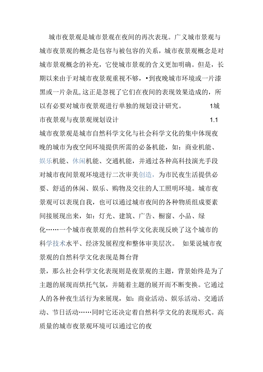 XXX城市夜景亮化规划设计方案.docx_第2页