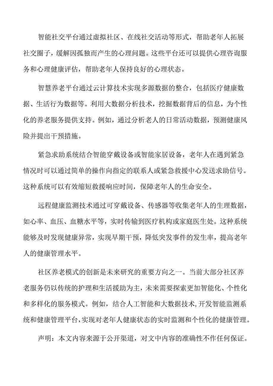 社区养老服务质量提升与标准化建设专题研究.docx_第2页