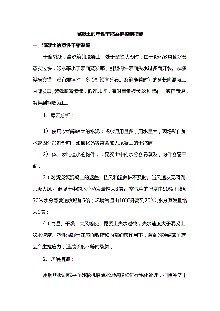 混凝土的塑性干缩裂缝控制措施.docx_第1页