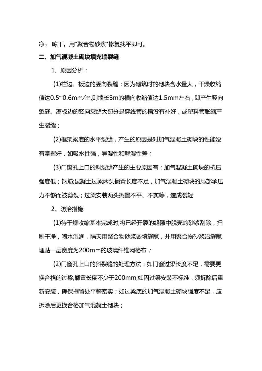 混凝土的塑性干缩裂缝控制措施.docx_第2页