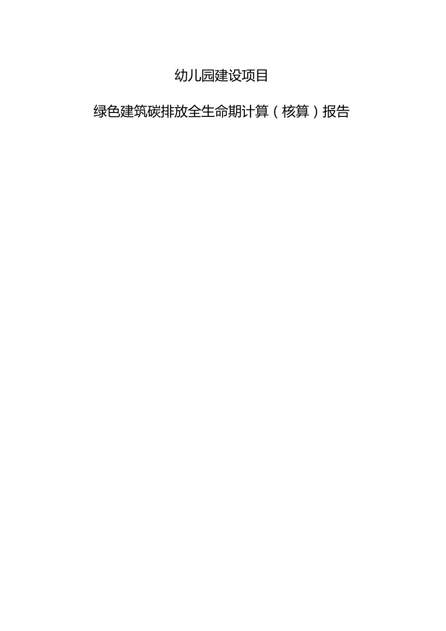 幼儿园建设项目-绿色建筑碳排放全生命期计算（核算）报告.docx_第1页