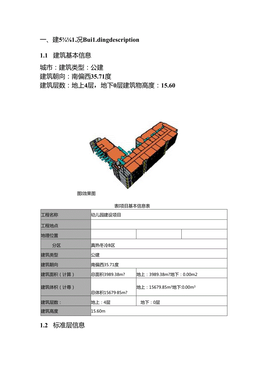 幼儿园建设项目-绿色建筑碳排放全生命期计算（核算）报告.docx_第2页