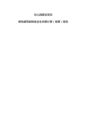 幼儿园建设项目-绿色建筑碳排放全生命期计算（核算）报告.docx