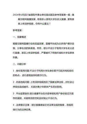 2024年6月四川省德阳市事业单位面试题及参考答案全套.docx