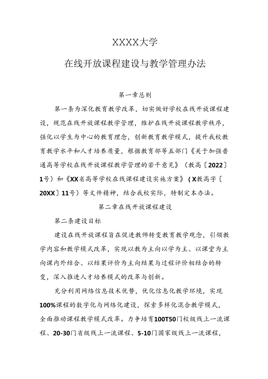 大学在线开放课程建设与教学管理办法.docx_第1页