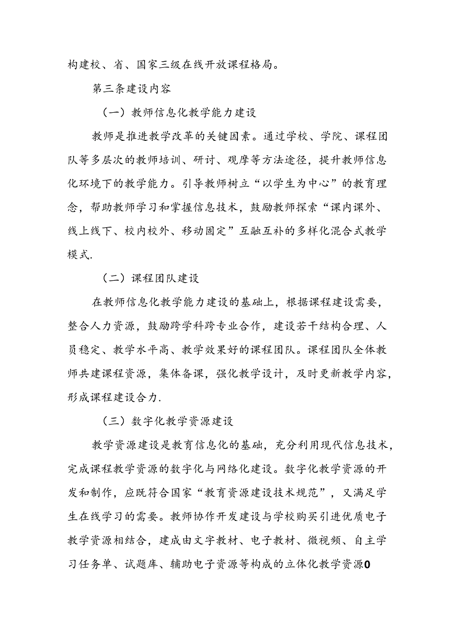 大学在线开放课程建设与教学管理办法.docx_第2页