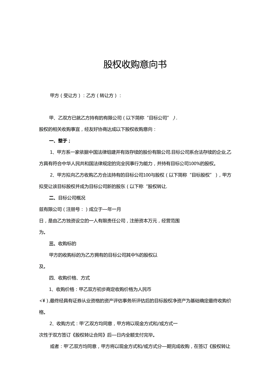 股权收购合同范本（5篇）.docx_第1页