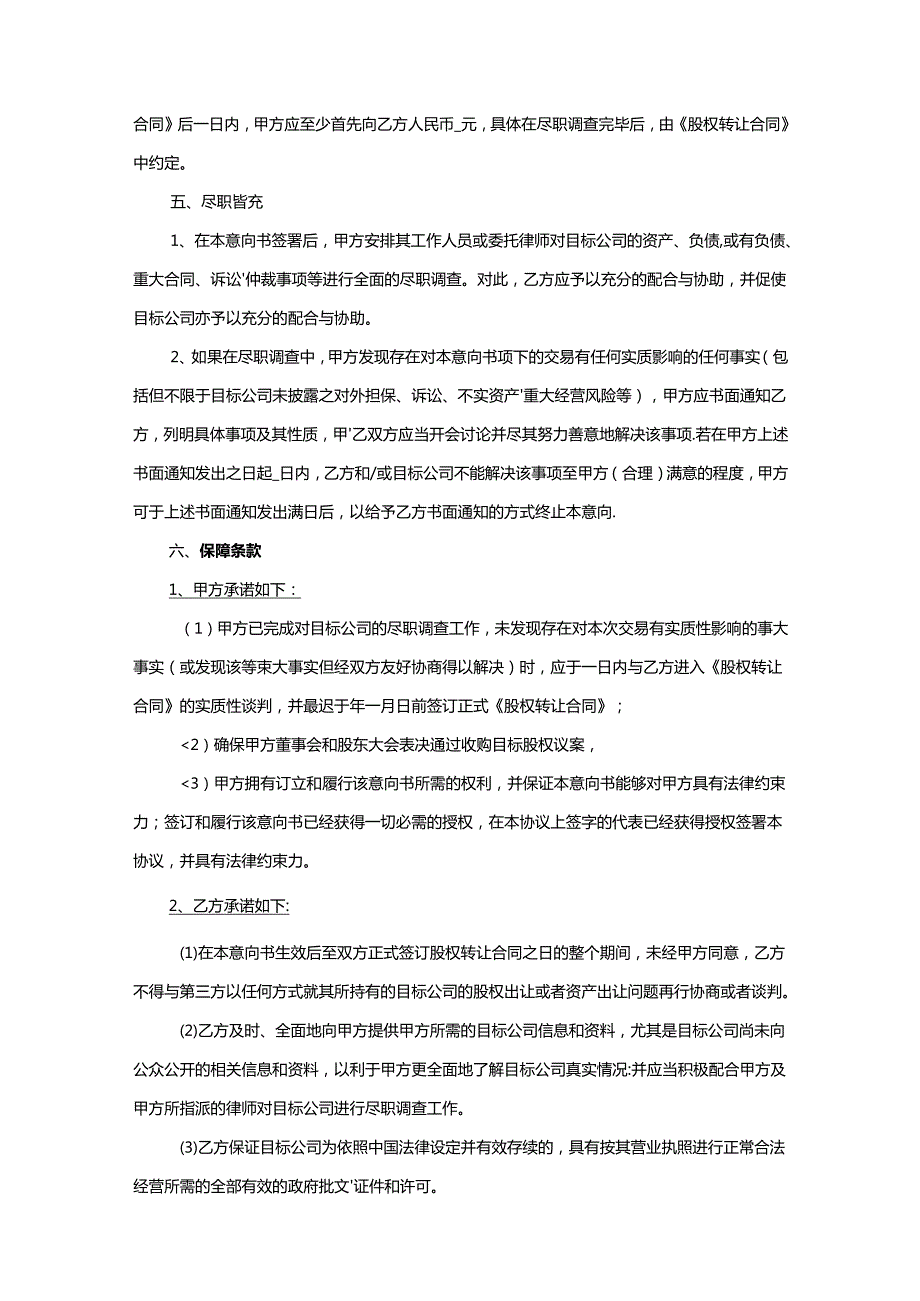 股权收购合同范本（5篇）.docx_第2页