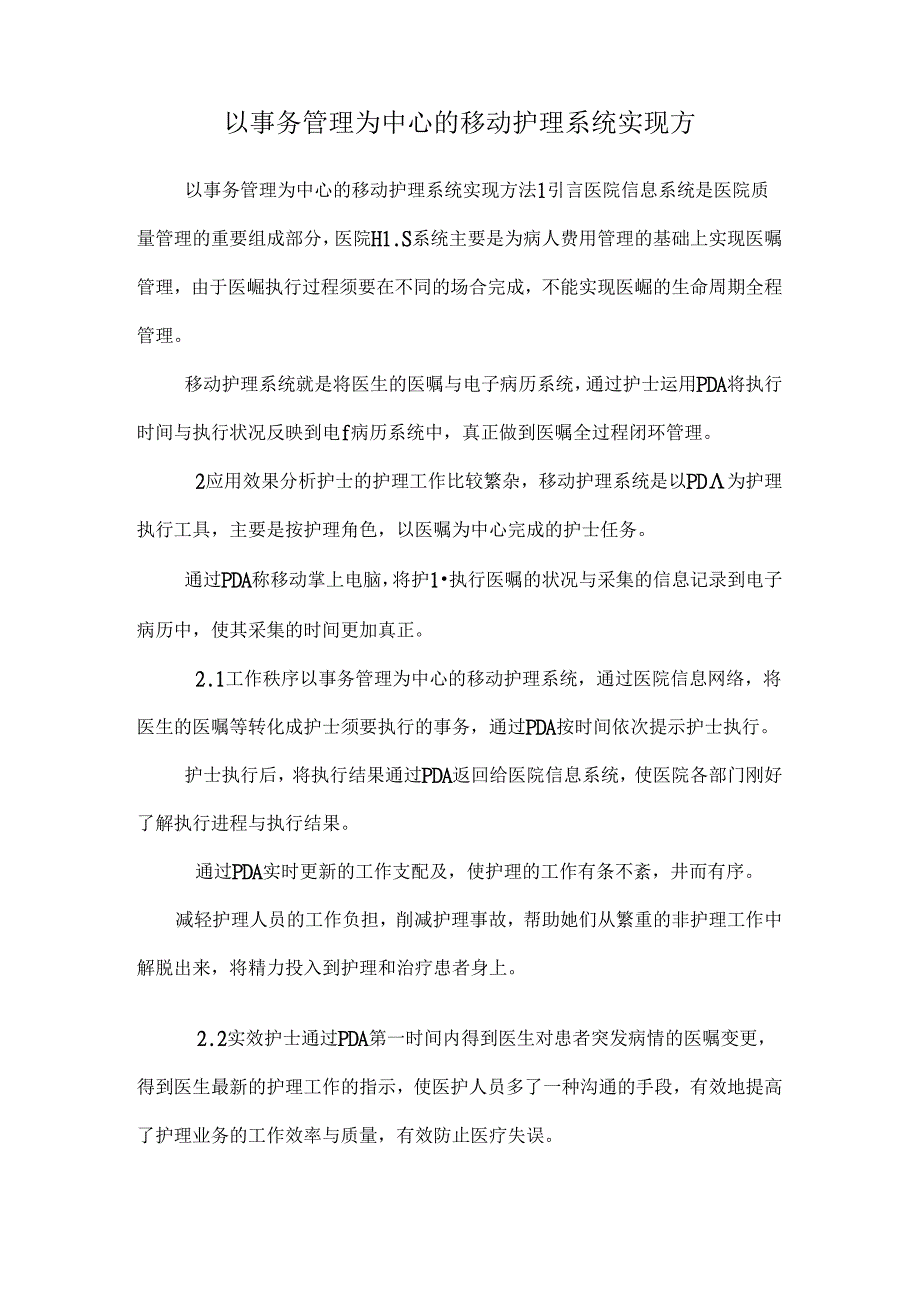 以事务管理为中心的移动护理系统实现方.docx_第1页