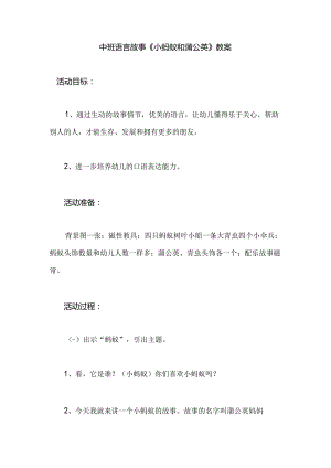 幼儿园中班语言故事《小蚂蚁和蒲公英》教案.docx