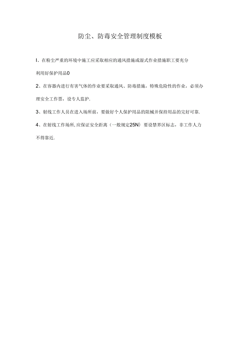 防尘、防毒安全管理制度模板.docx_第1页