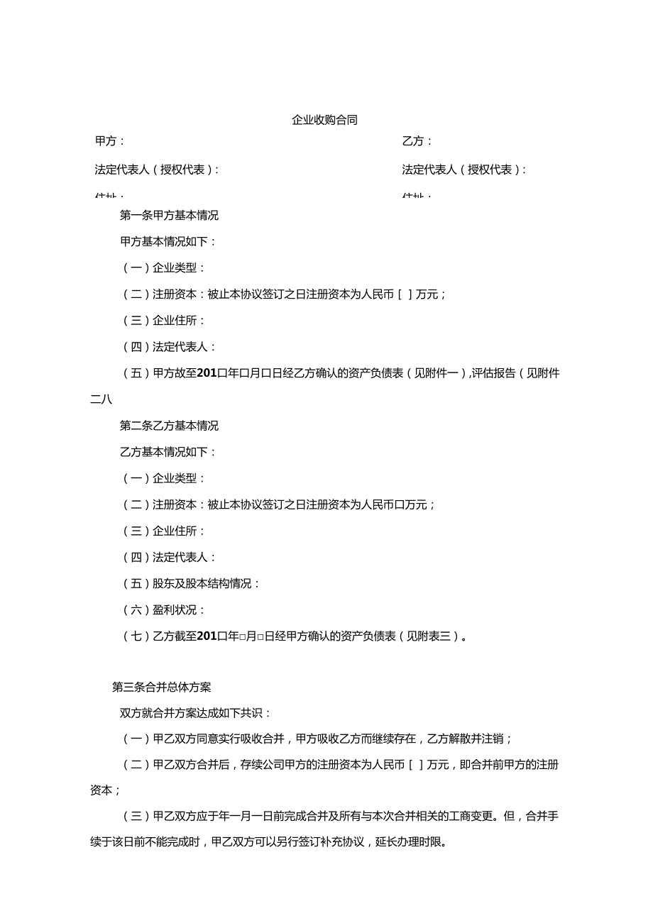 企业收购协议参考模板-5份.docx_第1页