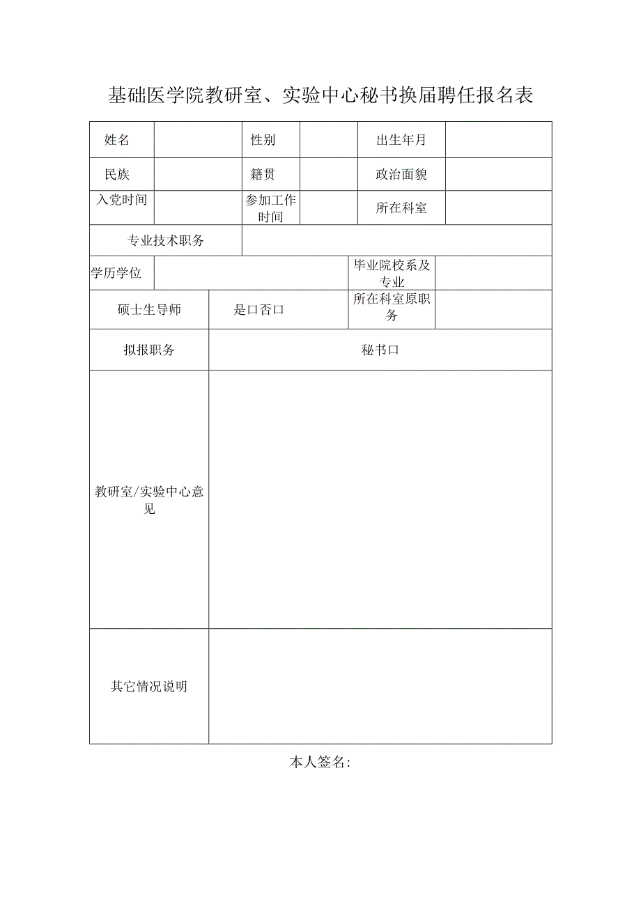 基础医学院教研室、实验中心秘书换届聘任报名表.docx_第1页