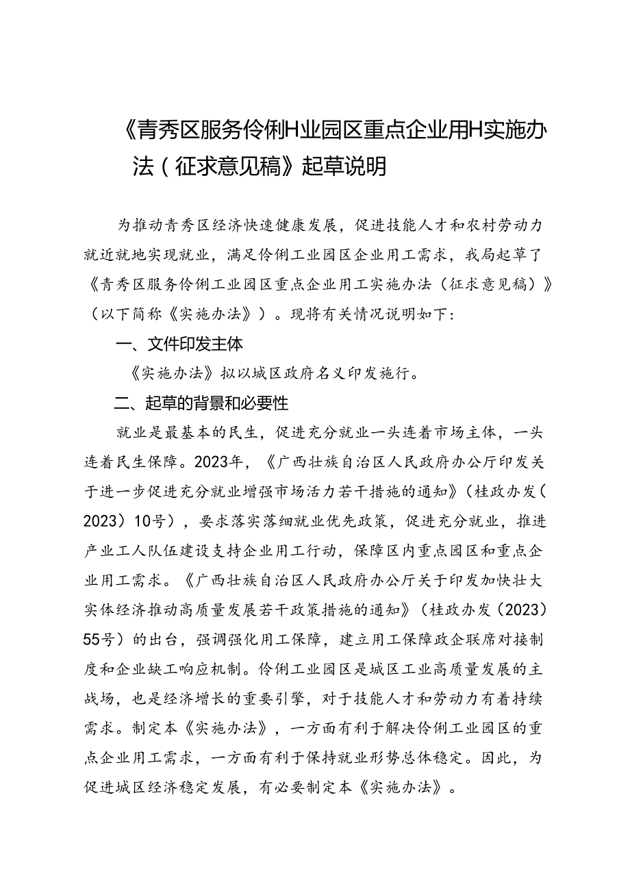 青秀区服务伶俐工业园区重点企业用工实施办法（征求意见稿）起草说明.docx_第1页